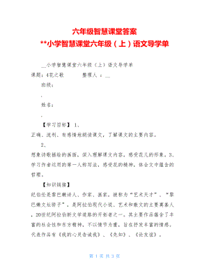 六年级智慧课堂答案 --小学智慧课堂六年级（上）语文导学单.doc