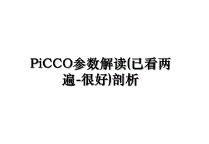 PiCCO参数解读(已看两遍-很好)剖析.ppt