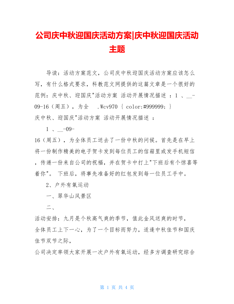 公司庆中秋迎国庆活动方案-庆中秋迎国庆活动主题.doc_第1页