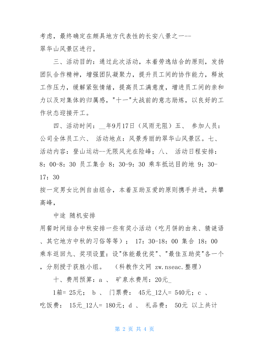 公司庆中秋迎国庆活动方案-庆中秋迎国庆活动主题.doc_第2页