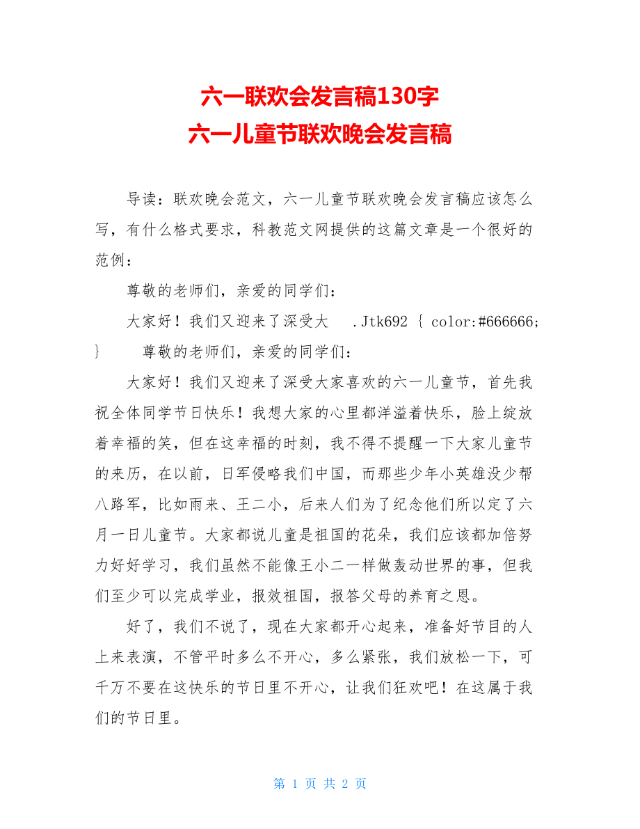 六一联欢会发言稿130字 六一儿童节联欢晚会发言稿 .doc_第1页