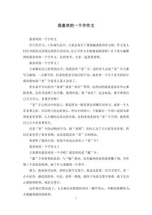 我喜欢的一个字作文.docx