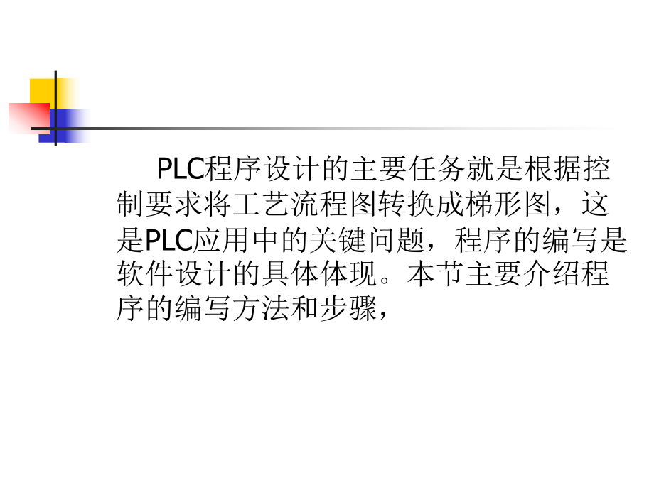 PLC编程的基本方法.ppt_第2页