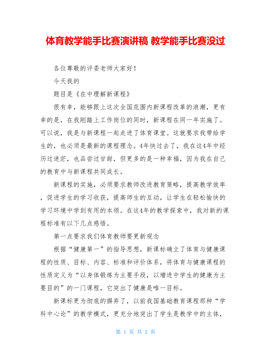 体育教学能手比赛演讲稿 教学能手比赛没过.doc_第1页