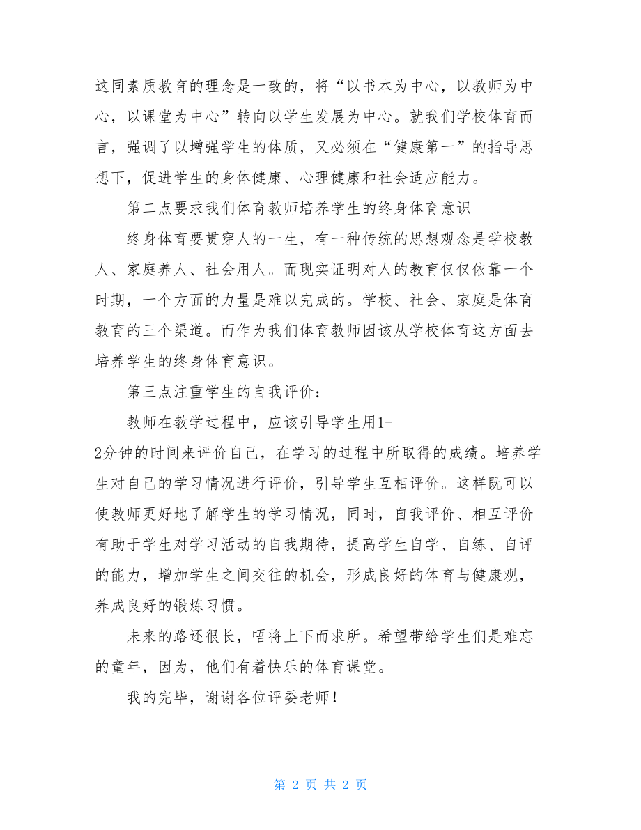 体育教学能手比赛演讲稿 教学能手比赛没过.doc_第2页