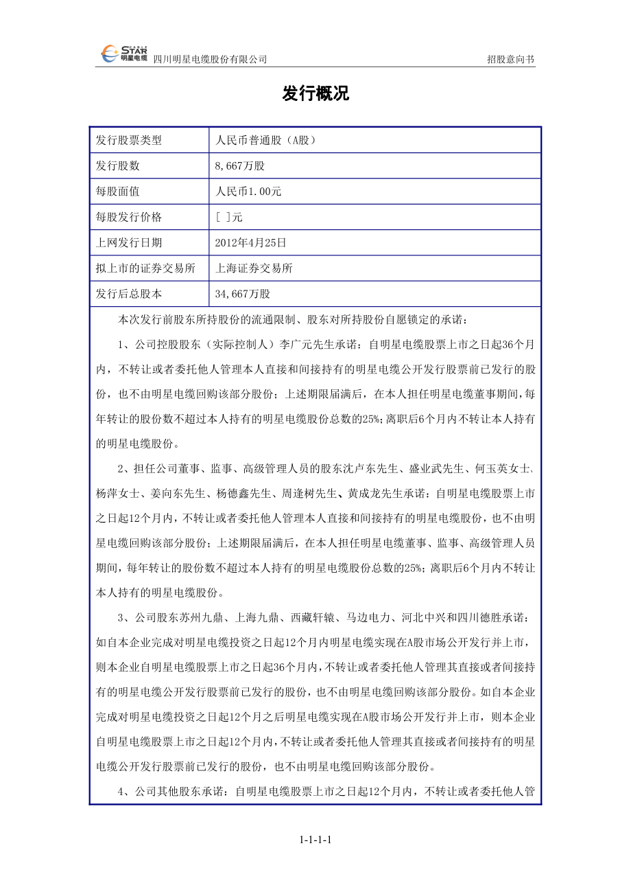 明星电缆：首次公开发行股票招股意向书.PDF_第2页