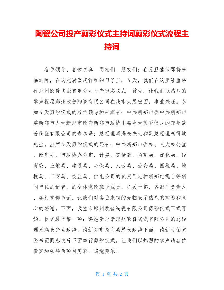 陶瓷公司投产剪彩仪式主持词剪彩仪式流程主持词.doc_第1页