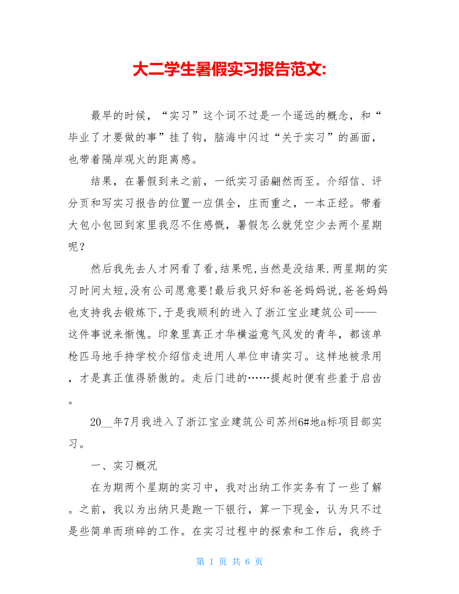 大二学生暑假实习报告范文-.doc_第1页