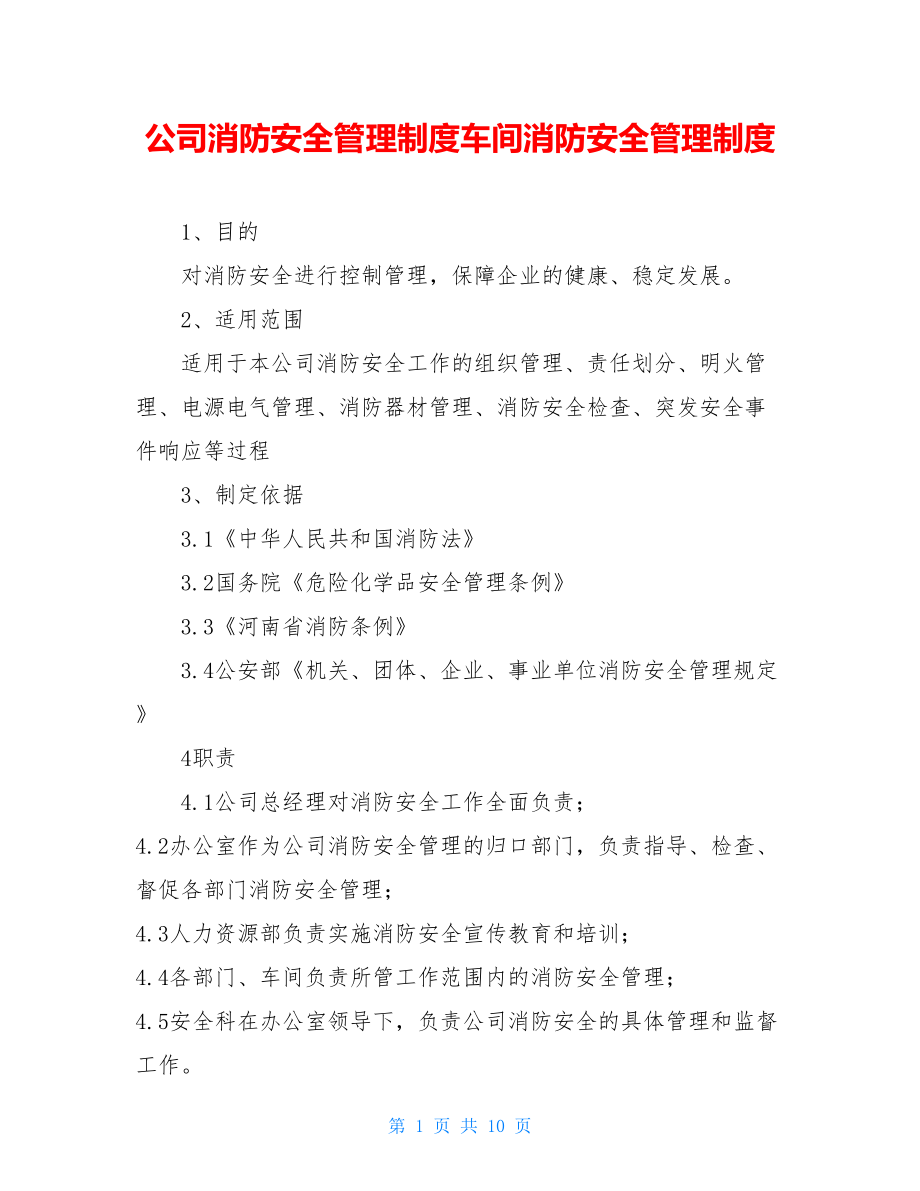 公司消防安全管理制度车间消防安全管理制度.doc_第1页