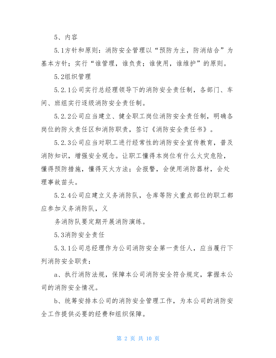 公司消防安全管理制度车间消防安全管理制度.doc_第2页