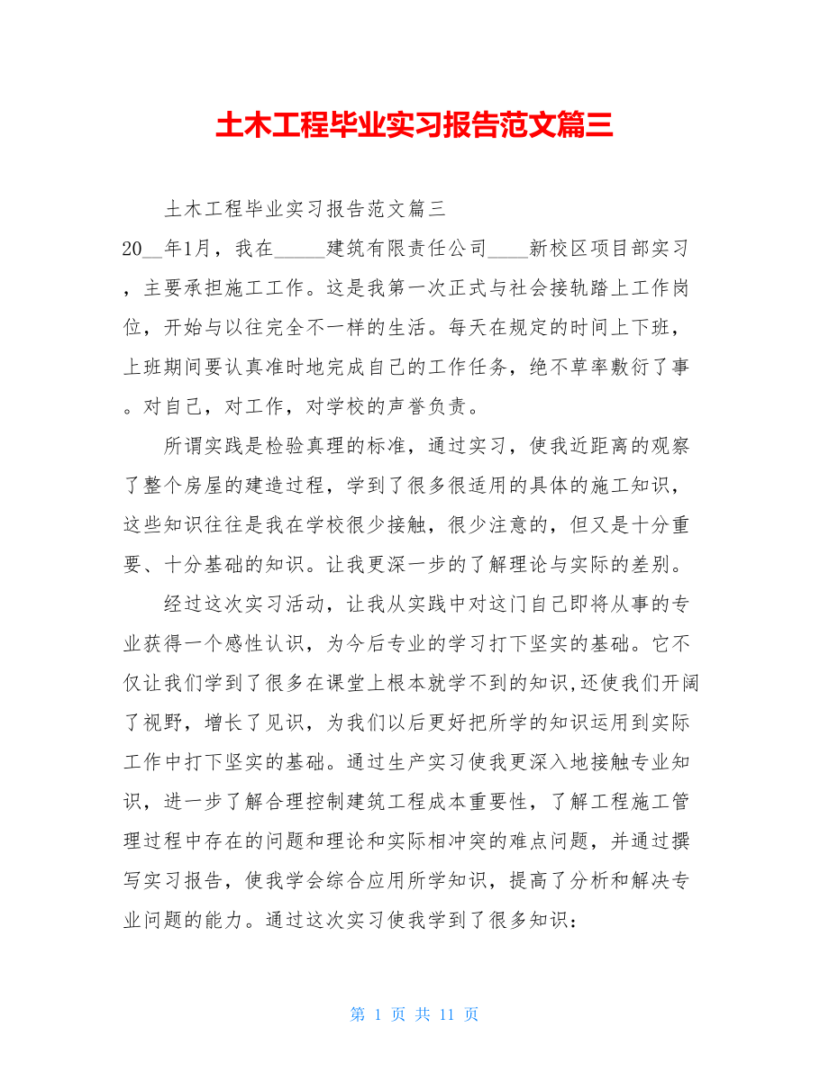 土木工程毕业实习报告范文篇三 .doc_第1页