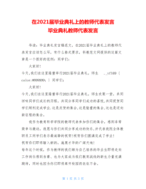 在2021届毕业典礼上的教师代表发言 毕业典礼教师代表发言.doc