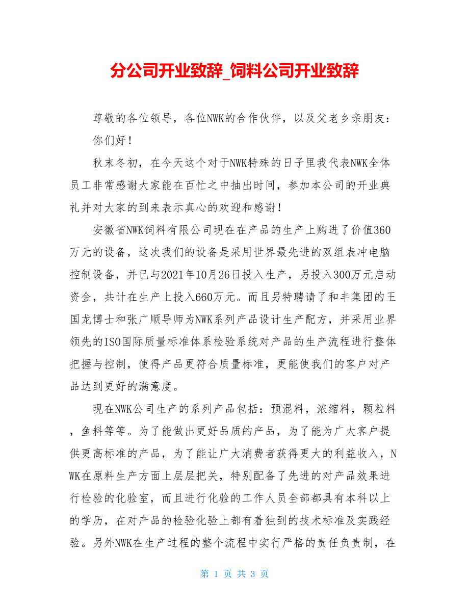 分公司开业致辞_饲料公司开业致辞.doc_第1页