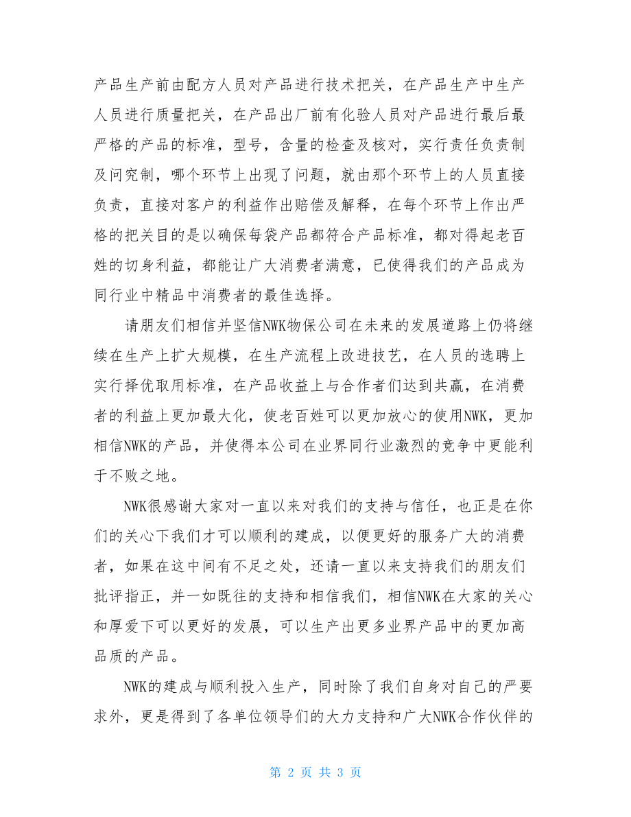 分公司开业致辞_饲料公司开业致辞.doc_第2页