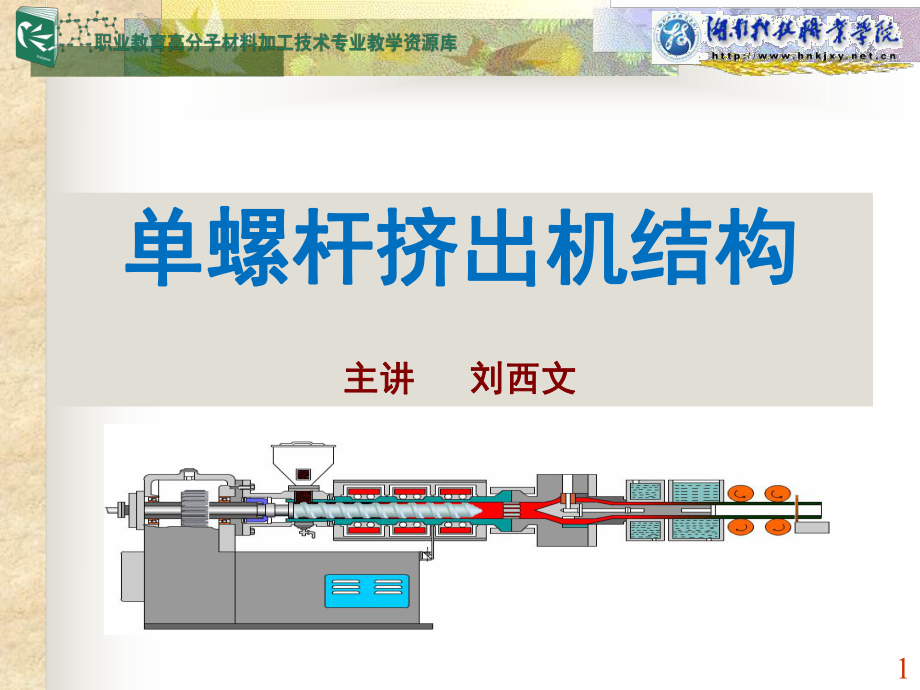 单螺杆挤出机结构ppt课件.ppt_第1页