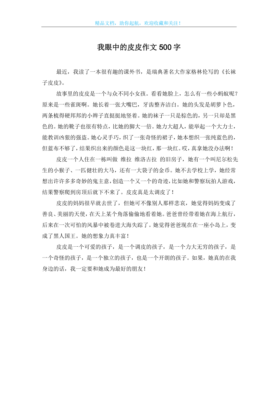 我眼中的皮皮作文500字.doc_第1页