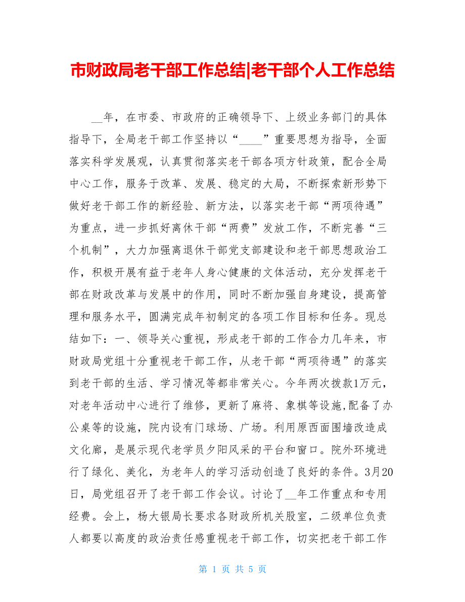 市财政局老干部工作总结-老干部个人工作总结.doc_第1页