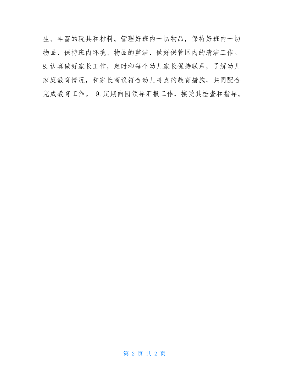 幼儿园教师成长档案 幼儿园教师教育工作岗位职责.doc_第2页