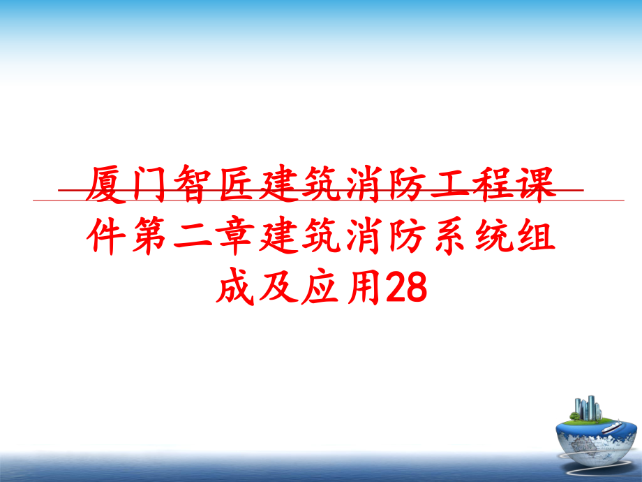 最新厦门智匠建筑消防工程课件第二章建筑消防系统组成及应用28ppt课件.ppt_第1页