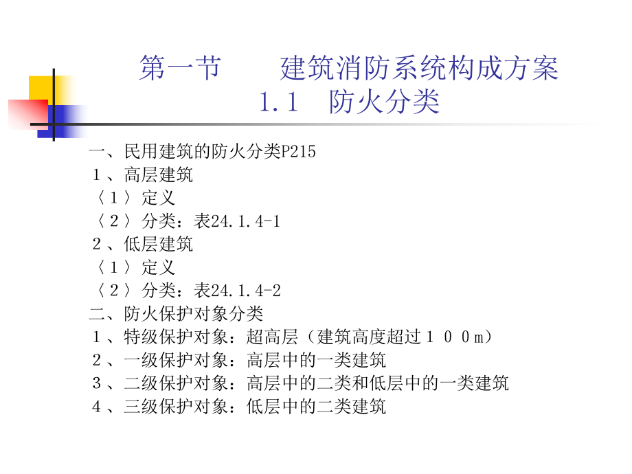 最新厦门智匠建筑消防工程课件第二章建筑消防系统组成及应用28ppt课件.ppt_第2页