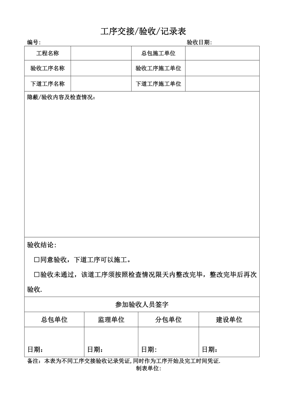 工序交接验收记录表样板.doc_第1页