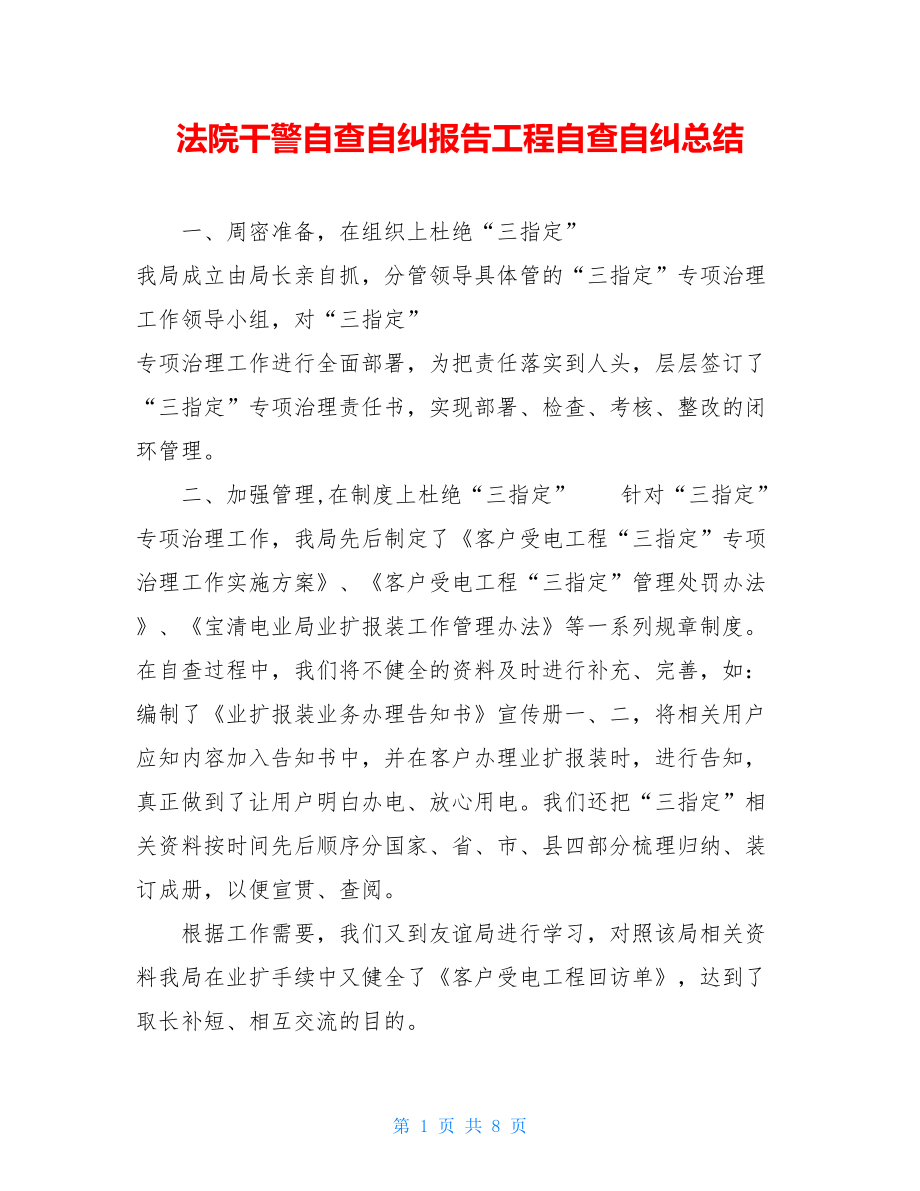 法院干警自查自纠报告工程自查自纠总结.doc_第1页