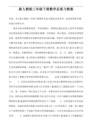 新人教版三年级下册数学总复习教案40346.doc