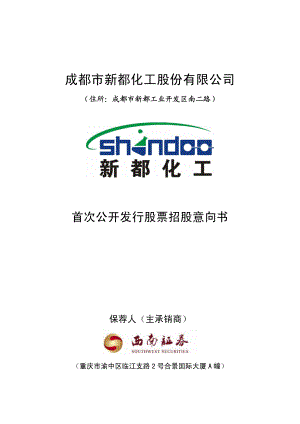 新都化工：首次公开发行股票招股意向书.PDF