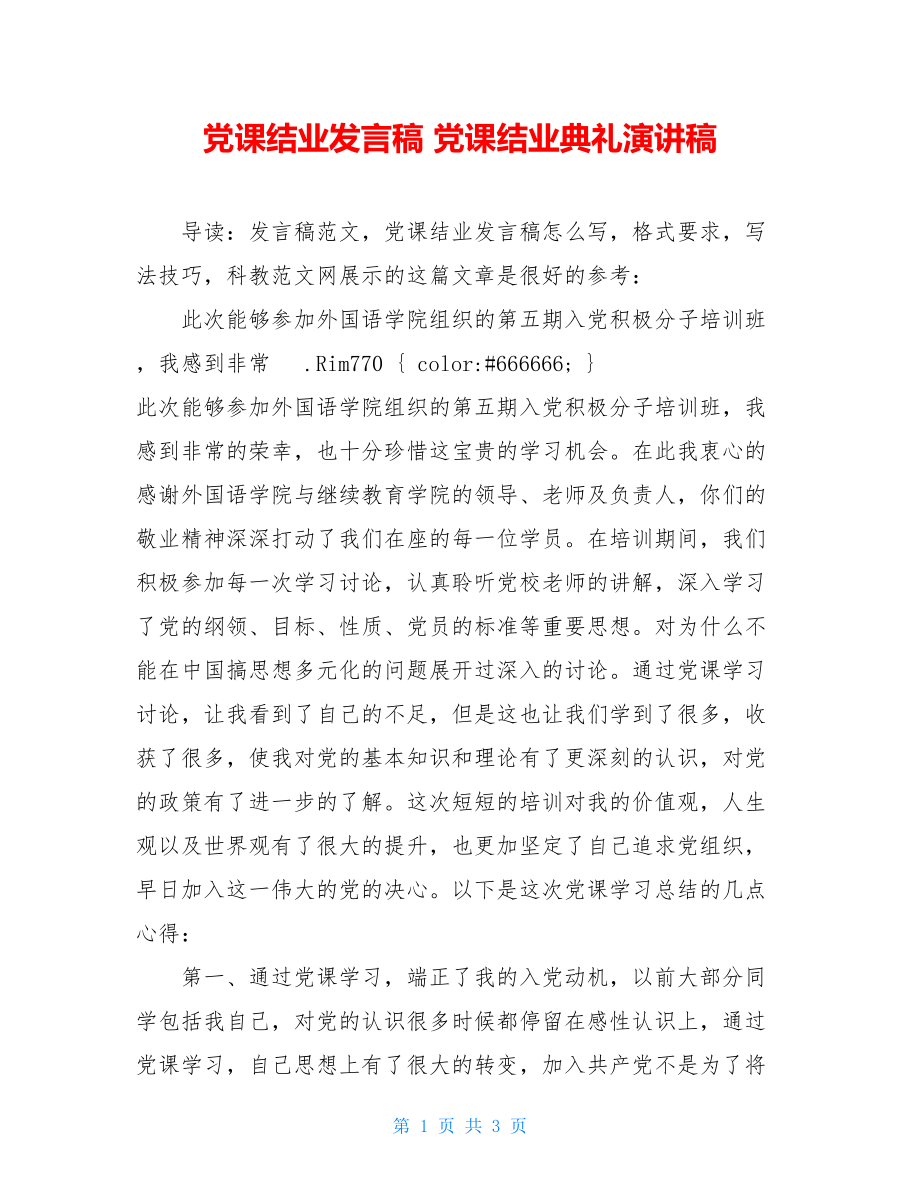 党课结业发言稿 党课结业典礼演讲稿.doc_第1页