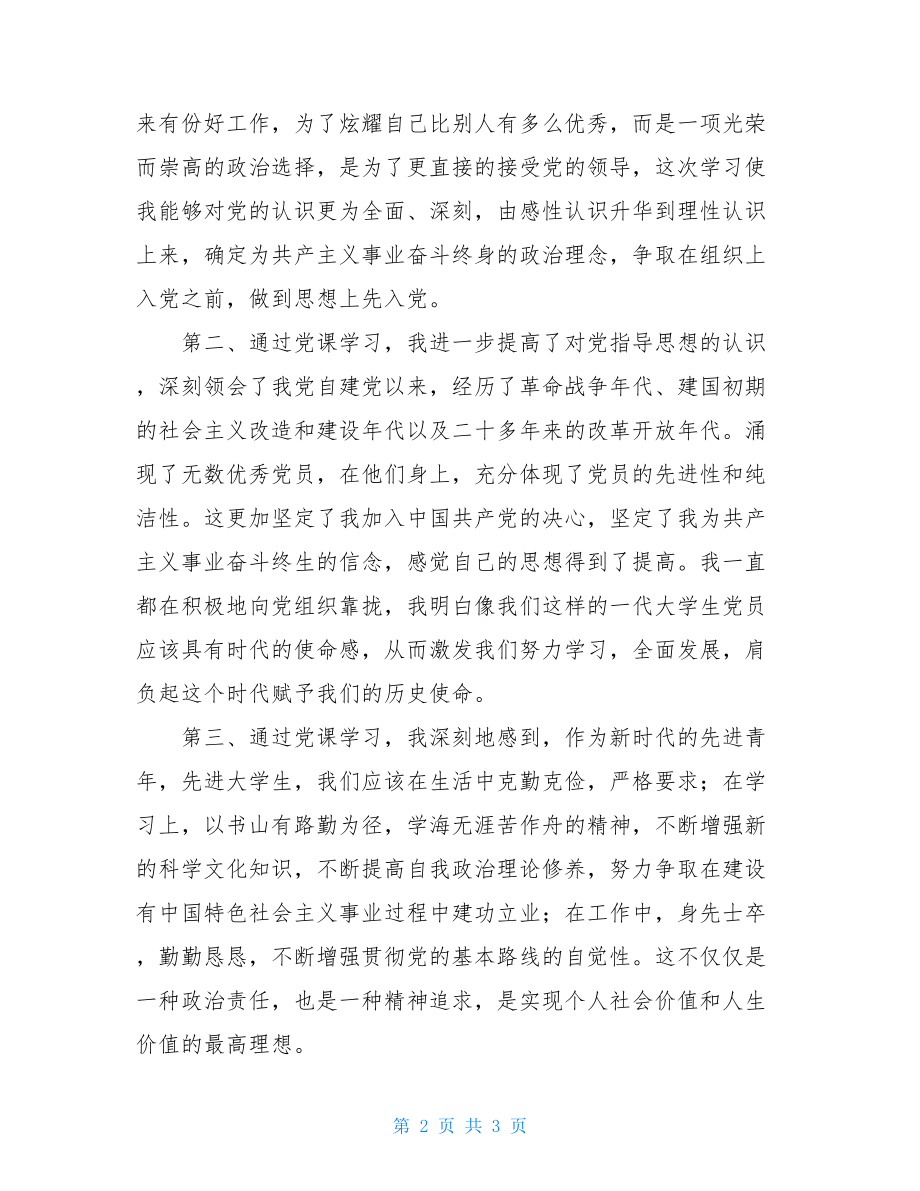 党课结业发言稿 党课结业典礼演讲稿.doc_第2页