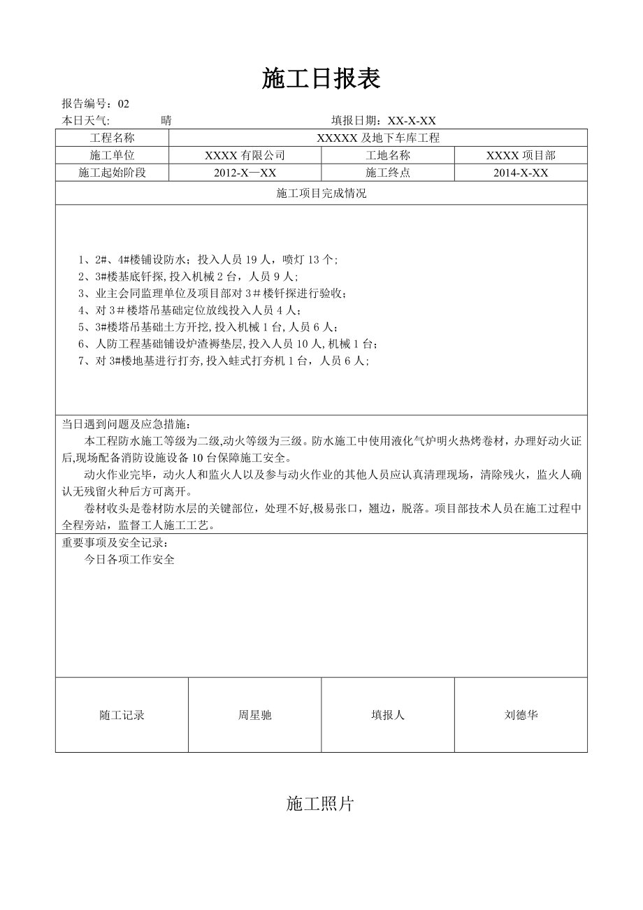 施工日报表-(通用正式格式-).doc_第1页