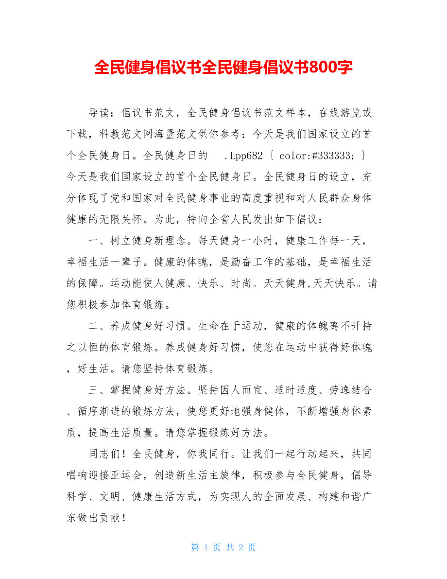 全民健身倡议书全民健身倡议书800字.doc_第1页