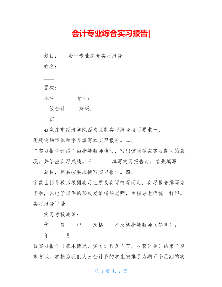 会计专业综合实习报告-.doc_第1页