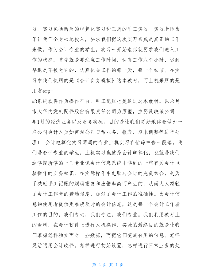 会计专业综合实习报告-.doc_第2页