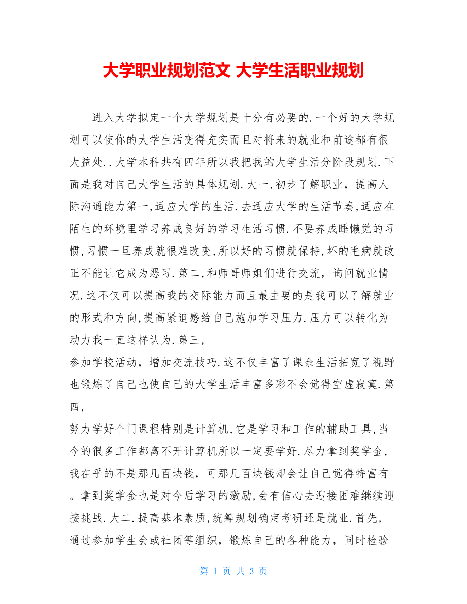 大学职业规划范文 大学生活职业规划.doc_第1页