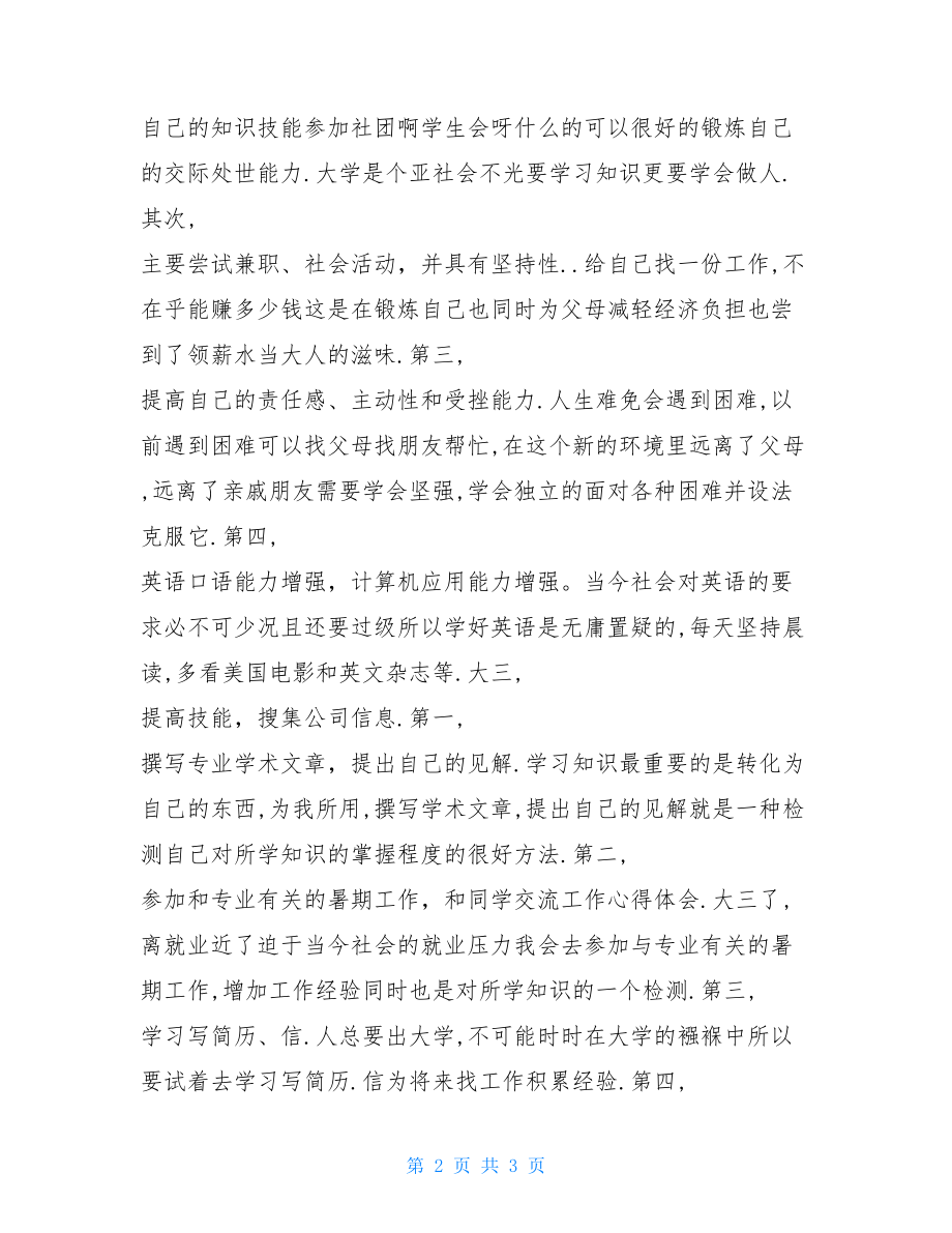 大学职业规划范文 大学生活职业规划.doc_第2页