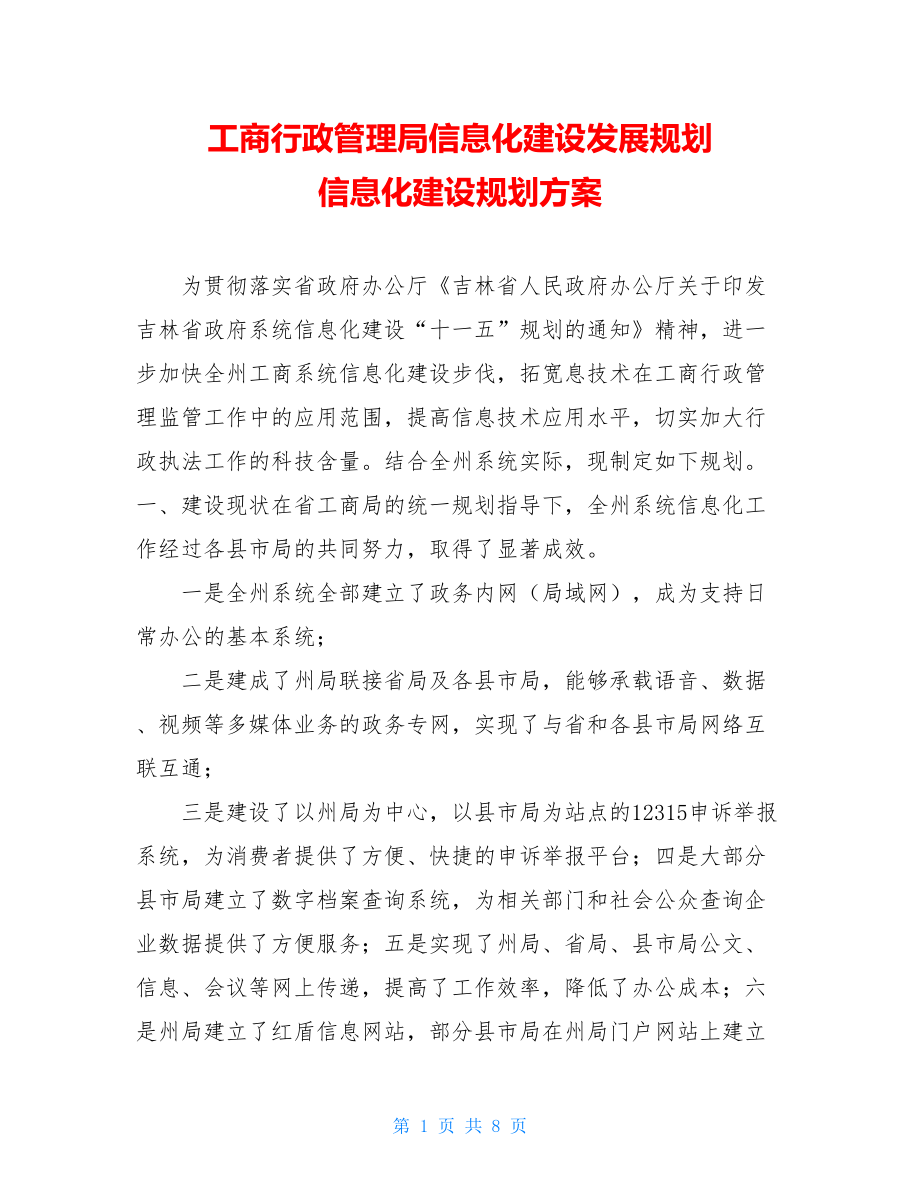 工商行政管理局信息化建设发展规划 信息化建设规划方案.doc_第1页