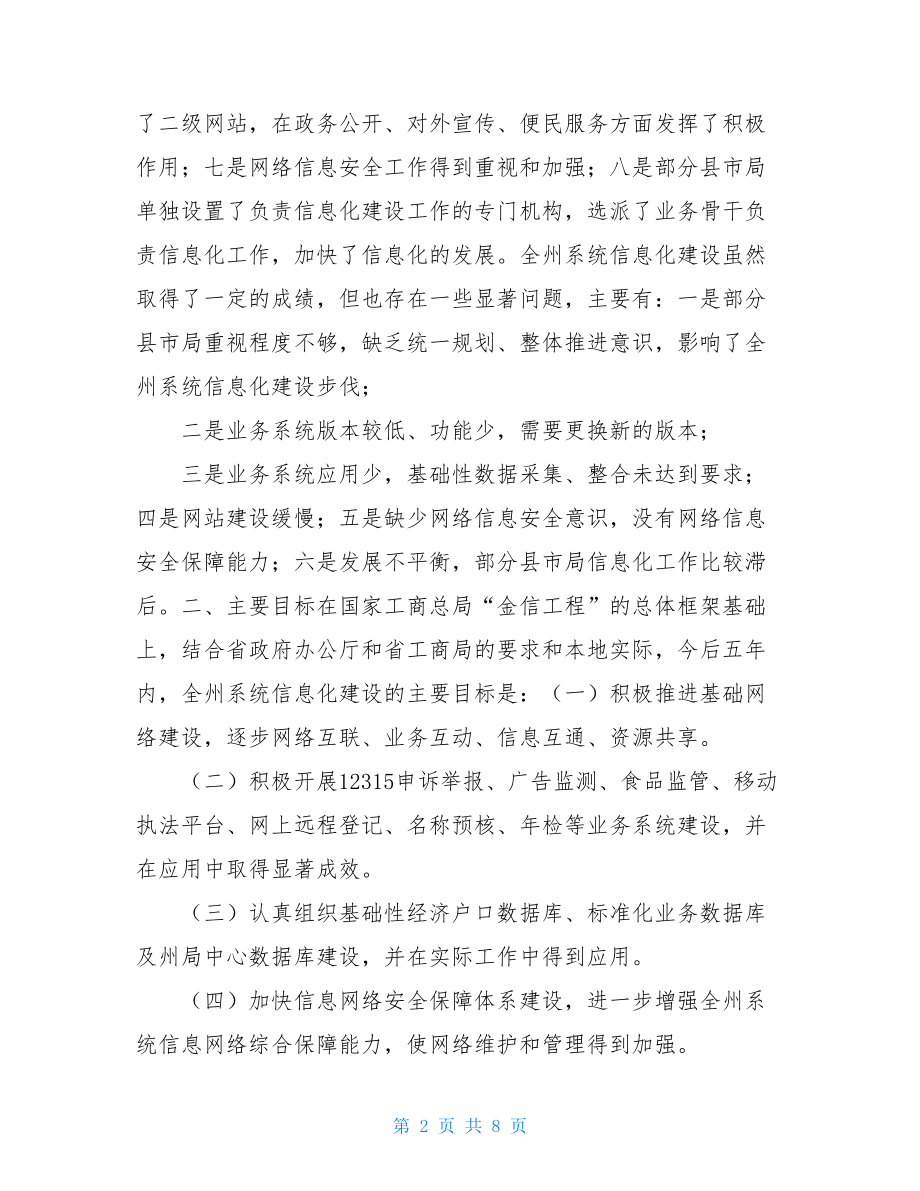 工商行政管理局信息化建设发展规划 信息化建设规划方案.doc_第2页