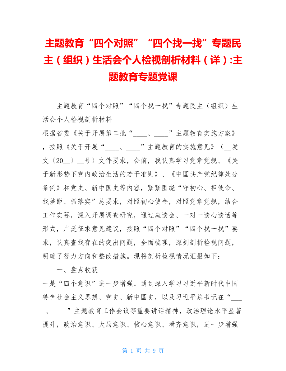 主题教育“四个对照”“四个找一找”专题民主（组织）生活会个人检视剖析材料（详）-主题教育专题党课.doc_第1页