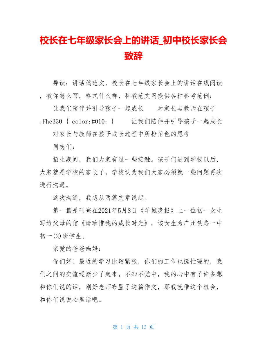 校长在七年级家长会上的讲话_初中校长家长会致辞.doc_第1页