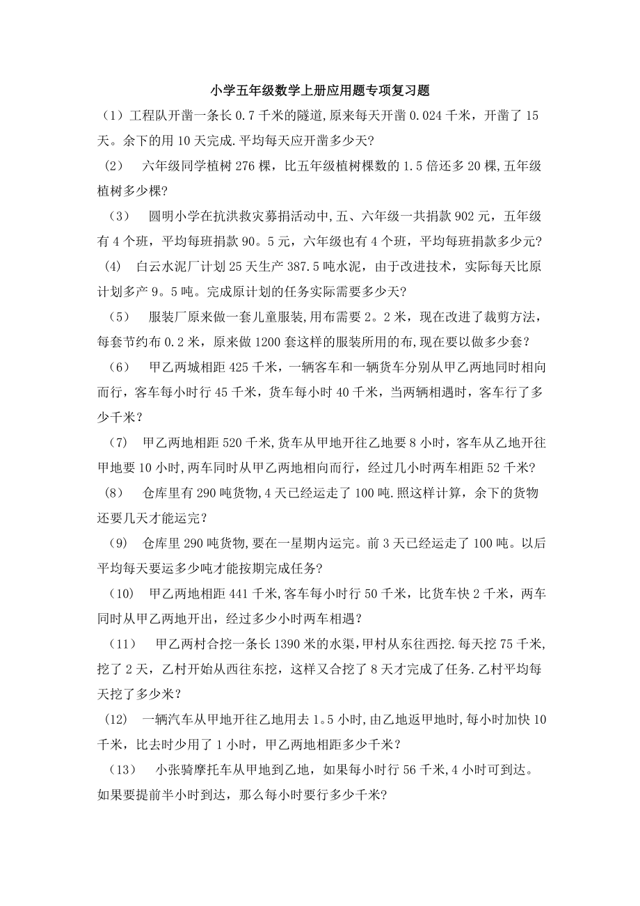 小学五年级数学上册应用题专项复习题.doc_第1页