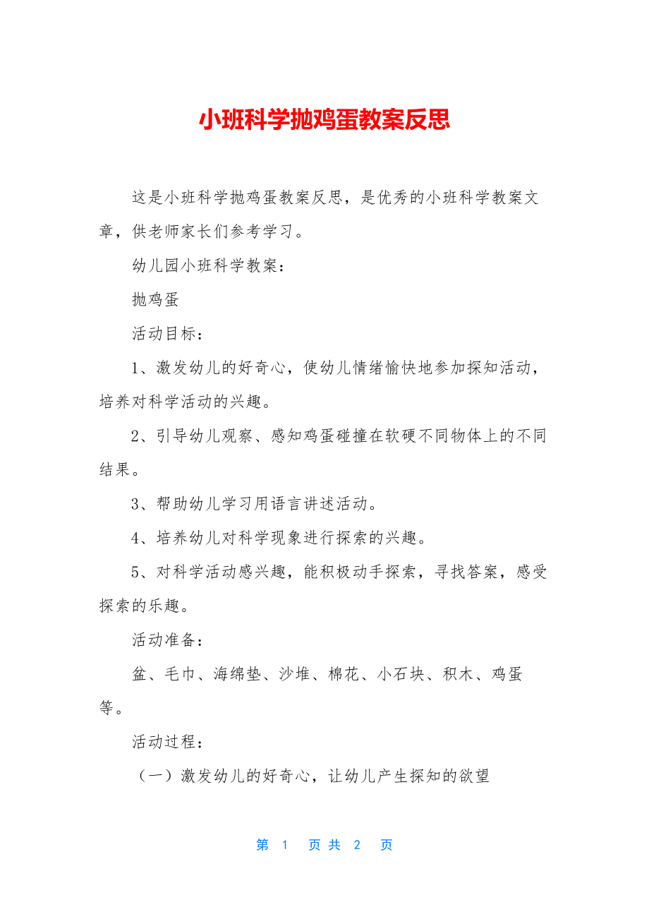 小班科学抛鸡蛋教案反思.docx_第1页