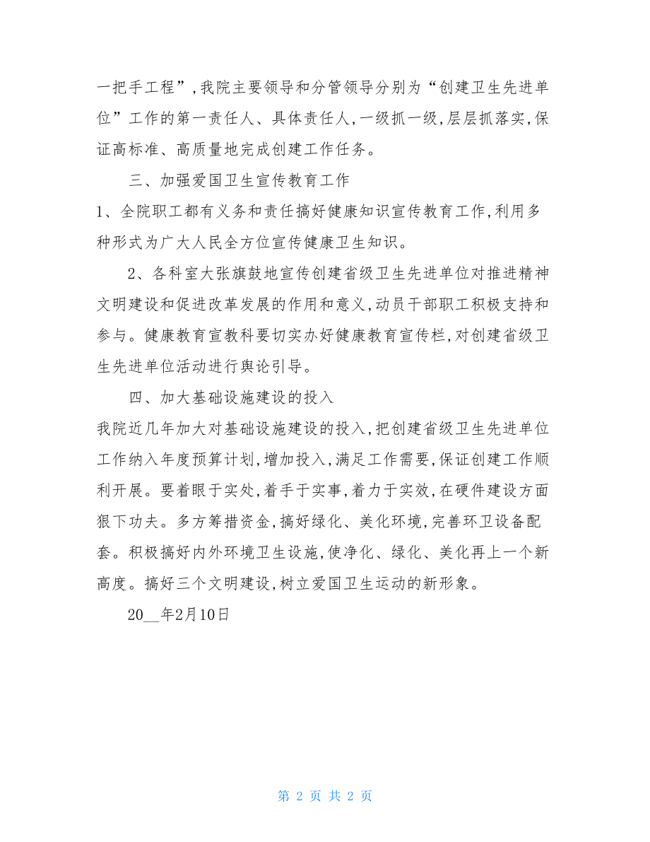 创建省级卫生先进单位工作规划 .doc_第2页