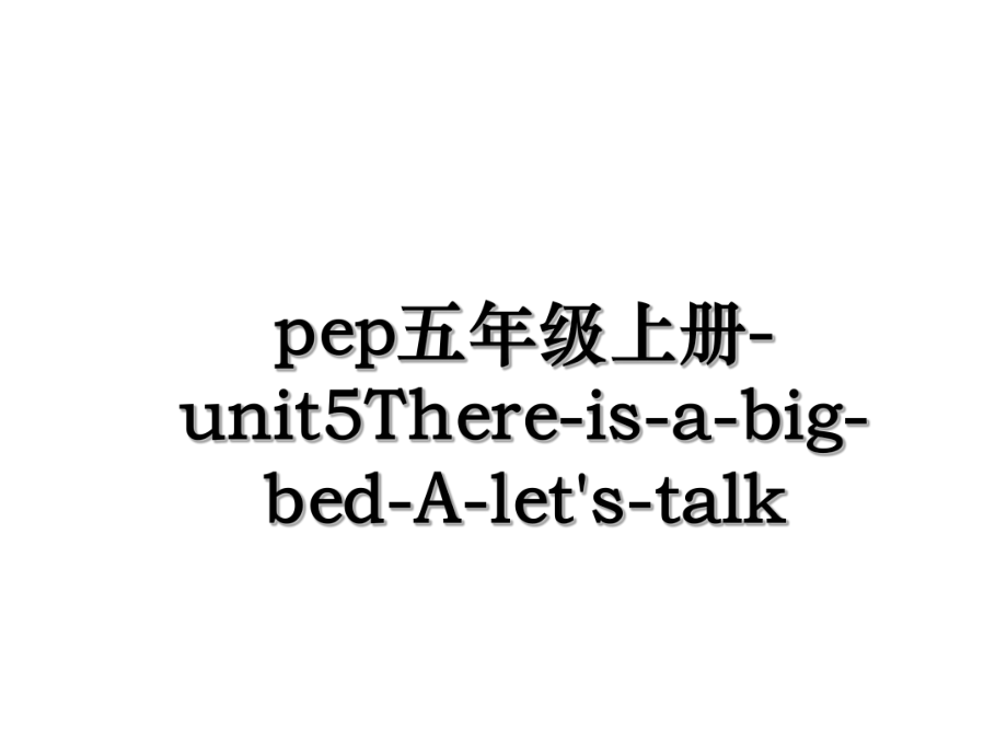 pep五年级上册-unit5There-is-a-big-bed-A-let's-talk.ppt_第1页