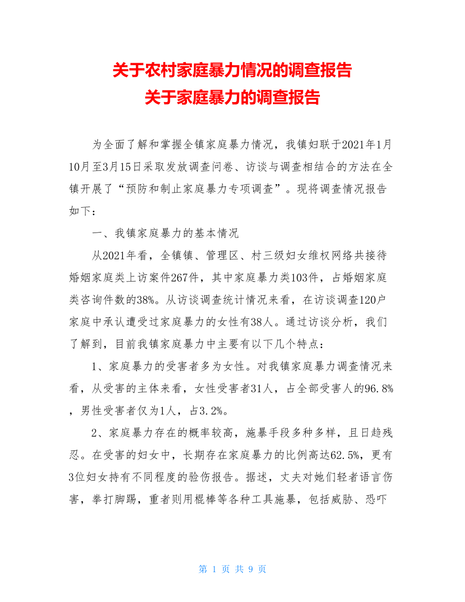 关于农村家庭暴力情况的调查报告 关于家庭暴力的调查报告.doc_第1页