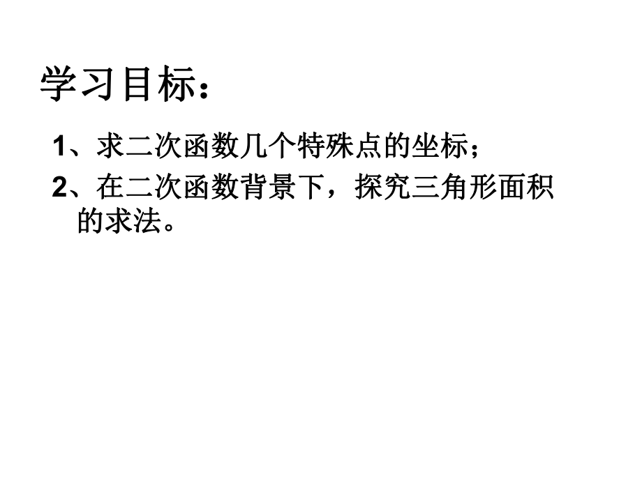 公开课(二次函数中三角形面积问题)ppt课件.ppt_第2页