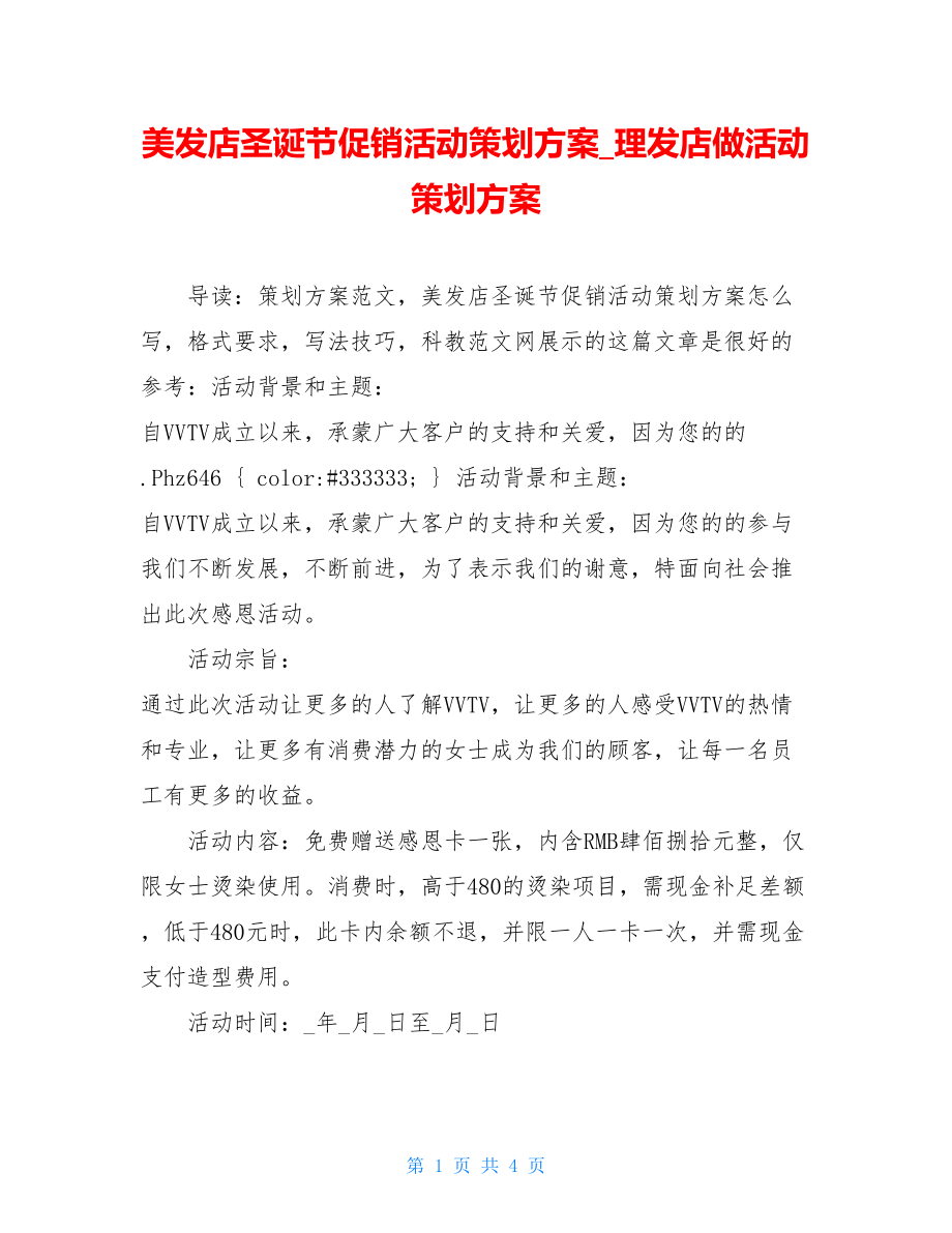 美发店圣诞节促销活动策划方案_理发店做活动策划方案.doc_第1页