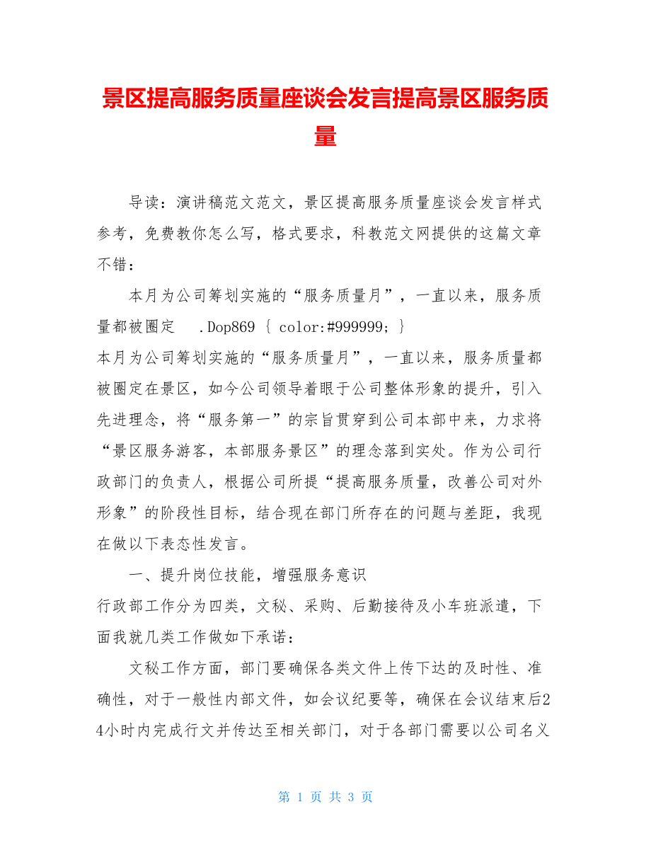 景区提高服务质量座谈会发言提高景区服务质量.doc_第1页