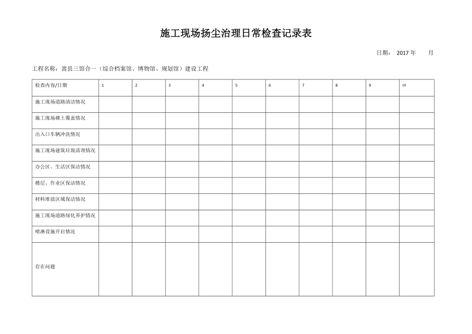 施工现场扬尘治理日常检查记录表00385.doc_第1页