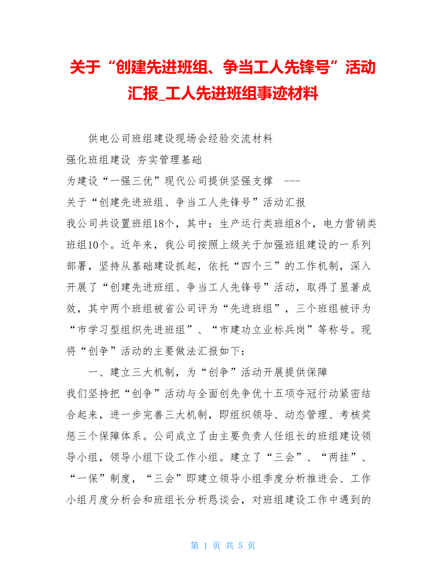 关于“创建先进班组、争当工人先锋号”活动汇报工人先进班组事迹材料.doc_第1页